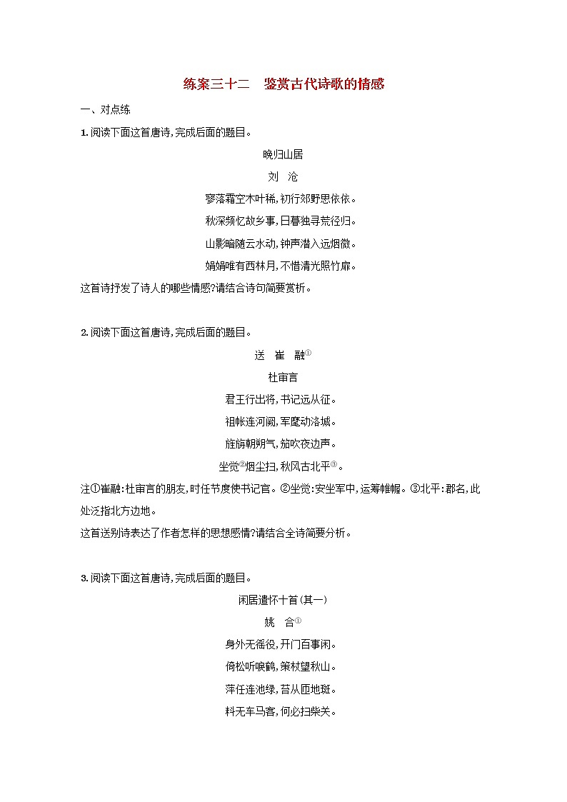2022届高考语文一轮复习练案三十二鉴赏古代诗歌的情感含解析新人教版202105242189学案第1页