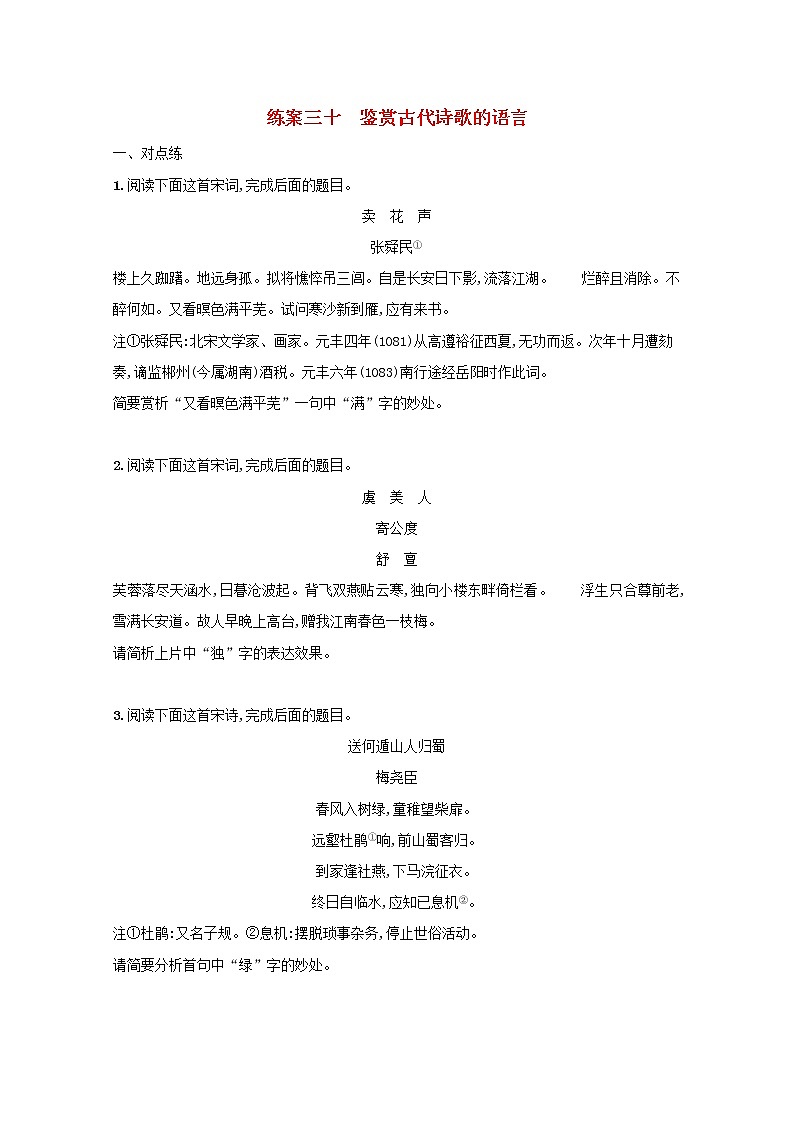 2022届高考语文一轮复习练案三十鉴赏古代诗歌的语言含解析新人教版202105242187学案第1页