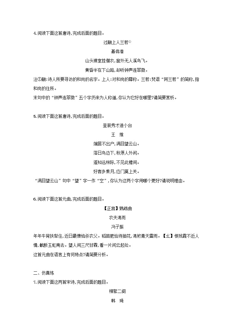 2022届高考语文一轮复习练案三十鉴赏古代诗歌的语言含解析新人教版202105242187学案第2页