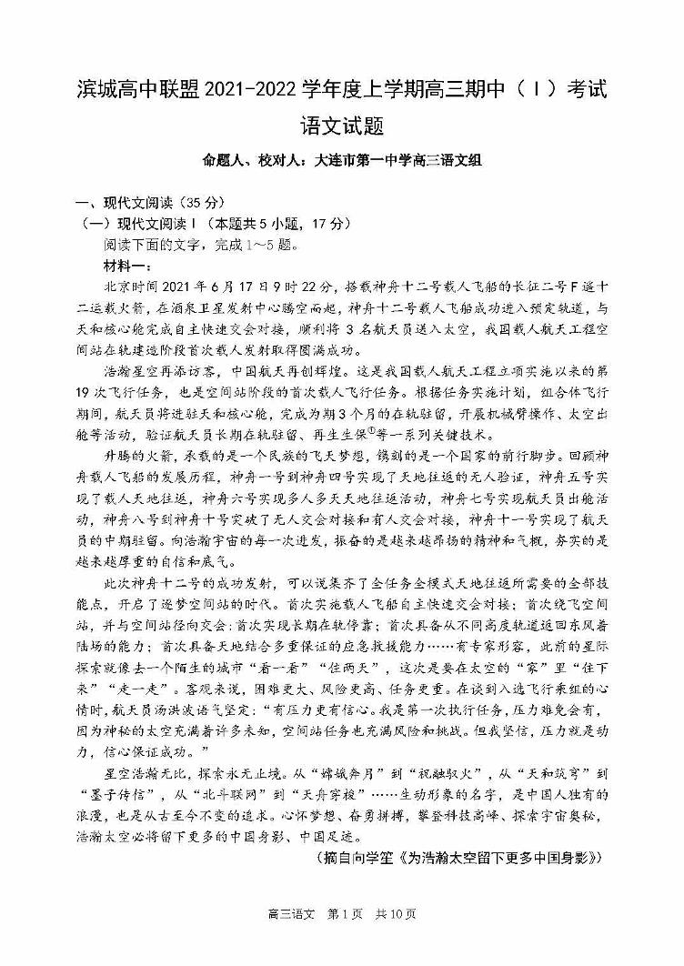 2022届辽宁省滨城高中联盟高三上学期期中（1）考试语文试题（PDF版含答案）