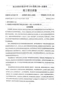 2018届湖北省部分重点中学高三上学期第一次联考语文试题（PDF版，含答案）