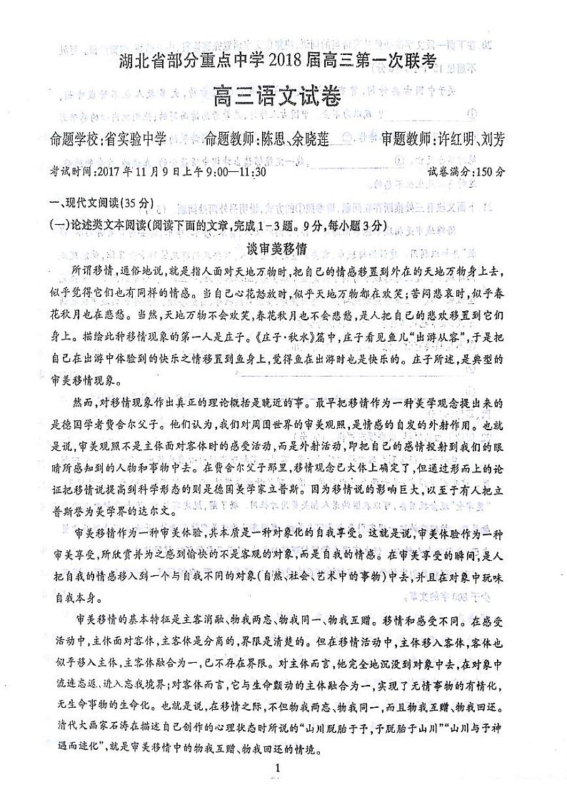 湖北省部分重点中学2018届高三上学期第一次联考语文试题(图片版,无答案)第1页