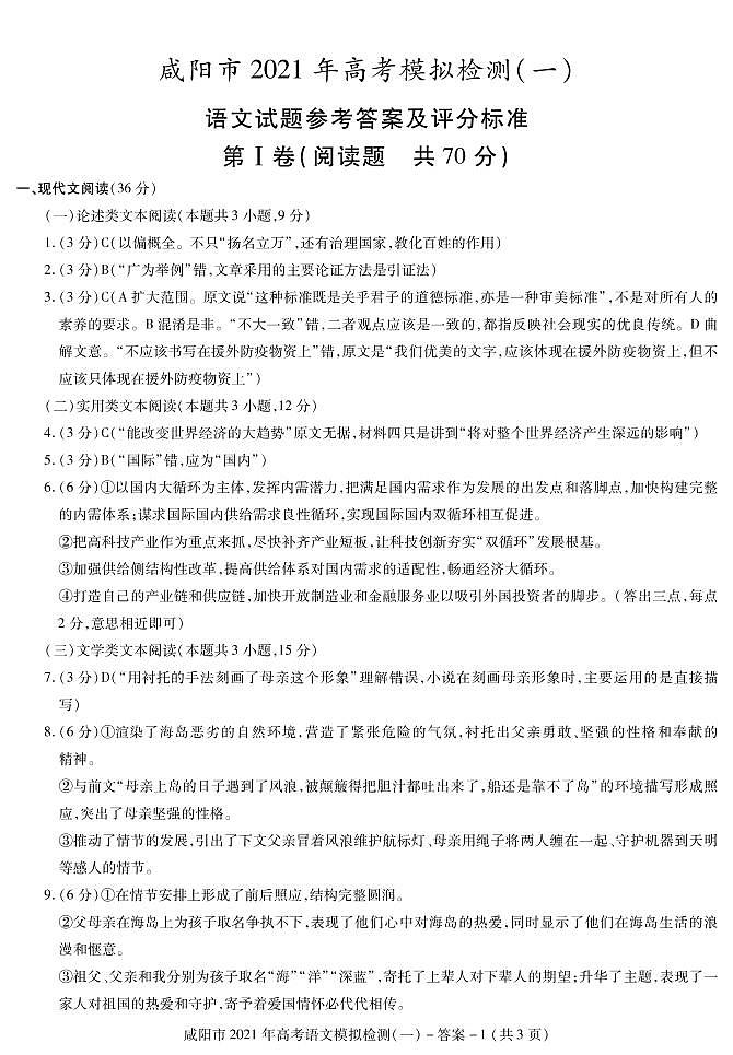 陕西省咸阳市2020-2021学年上学期高三一模语文试题(图片版)01