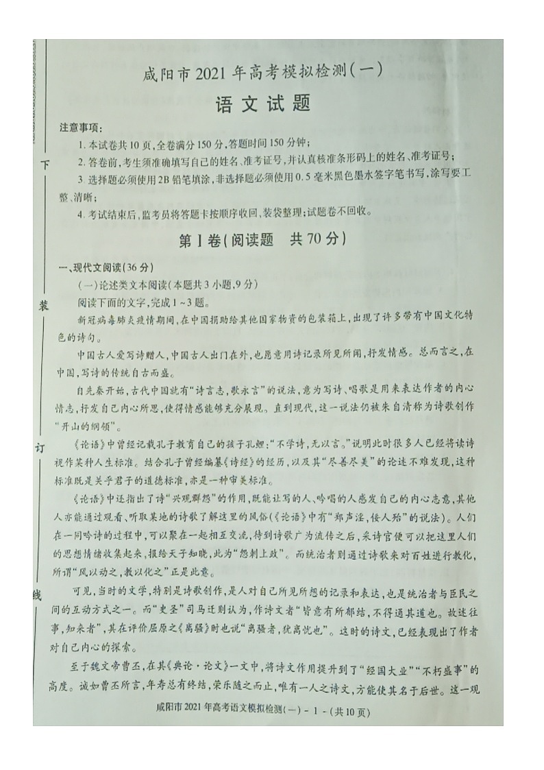 陕西省咸阳市2020-2021学年上学期高三一模语文试题(图片版)01