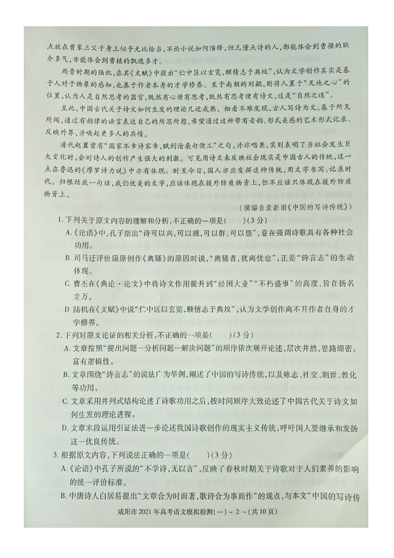 陕西省咸阳市2020-2021学年上学期高三一模语文试题(图片版)02