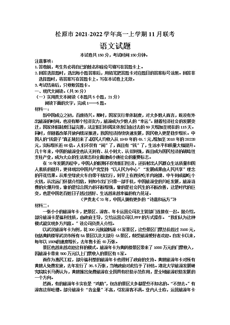 吉林省松原市2021-2022学年高一上学期11月联考语文试卷含答案第1页