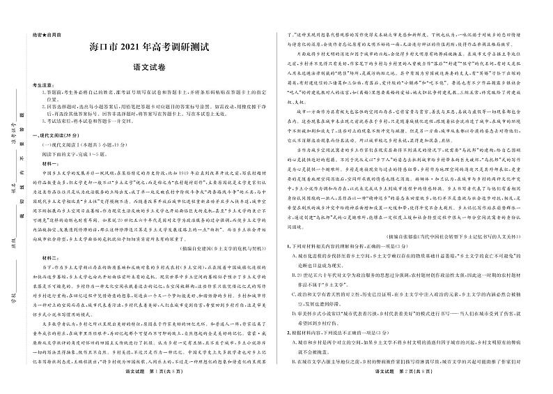 海南省海口市2021届高三高考调研测试语文试卷(PDF版)第1页