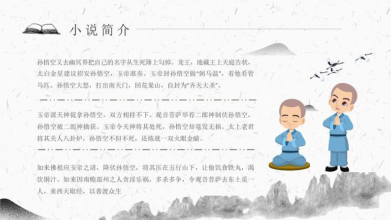教育培训《西游记》内容作者简介名著导读PPT课件PPT第4页