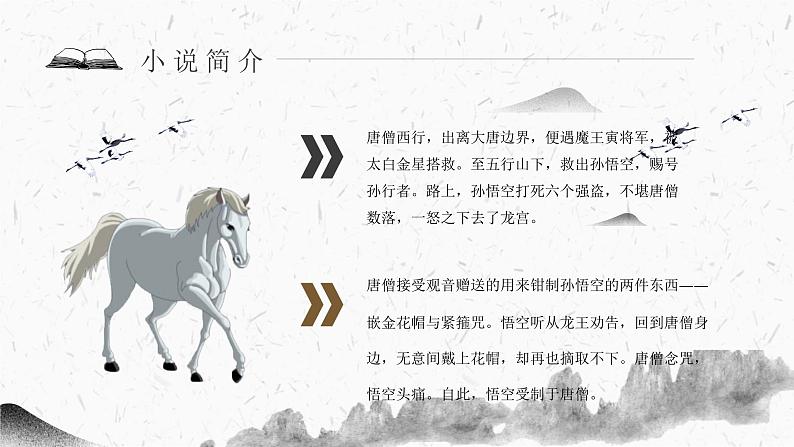 教育培训《西游记》内容作者简介名著导读PPT课件PPT第5页