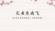高中语文语文版必修四7、孔雀东南飞教学ppt课件