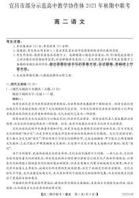 湖北省宜昌市示范高中教学协作体2021-2022学年高二上学期期中考试语文试题PDF版含答案