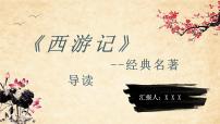 经典四大名著导读之西游记吴承恩文学作品知识分享PPT课件PPT