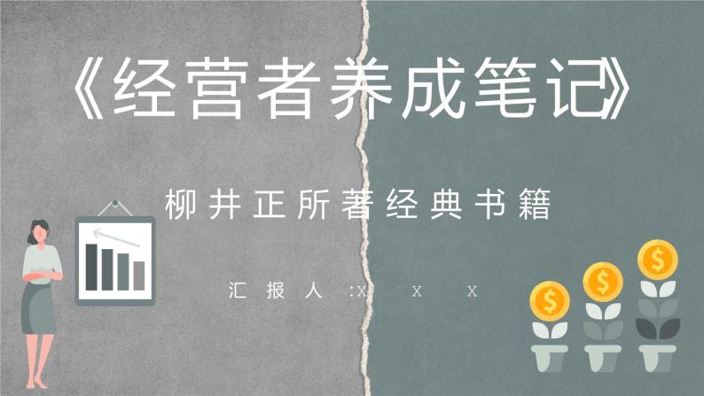 好书推荐之柳井正《经营者养成笔记》作品介绍书籍导读分析通用PPT课件PPT01