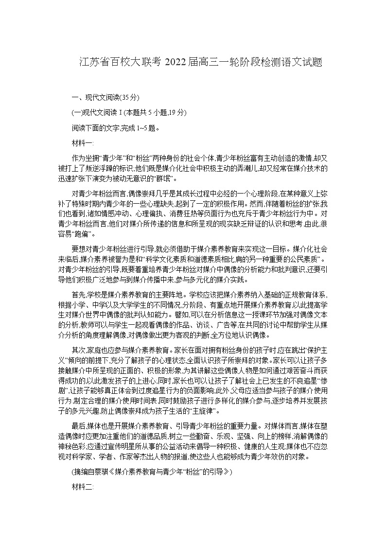 江苏省百校大联考2022届高三一轮阶段检测语文试题含答案01