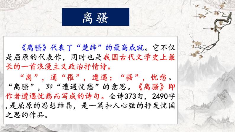 部编版高中语文选择性必修下册《离骚》课件07