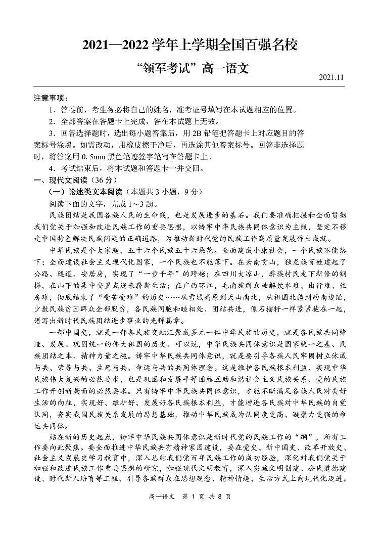 2021-2022学年上学期全国百强名校领军考试11月高一语文试题第1页