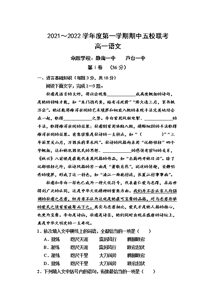 天津市五校联考2021-2022学年高一上学期期中考试语文试题01