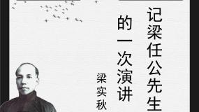 高中语文人教版 (新课标)必修一第三单元9 *记梁任公先生的一次演讲课前预习课件ppt