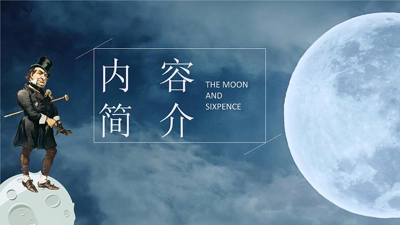 毛姆《月亮与六便士》内容简介中学必读名著导读PPT课件PPT第5页