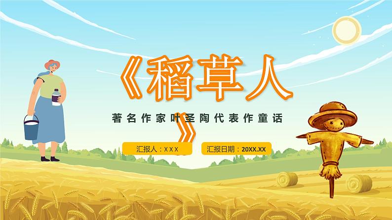 《稻草人》著名作家叶圣陶经典文学著作解读分析名著作品导读教育PPT课件PPT01