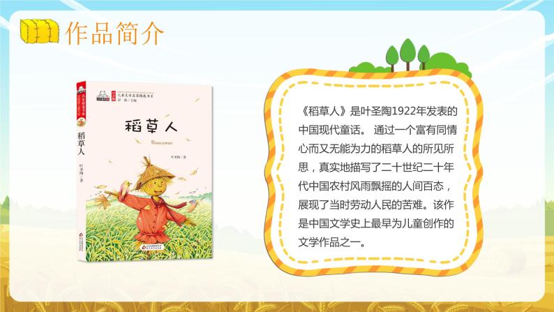 《稻草人》著名作家叶圣陶经典文学著作解读分析名著作品导读教育PPT课件PPT04