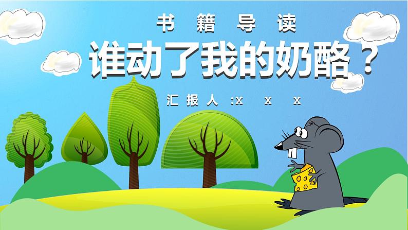 教育培训约翰逊《谁动了我的奶酪》作者内容简介读后感PPT课件PPT第1页