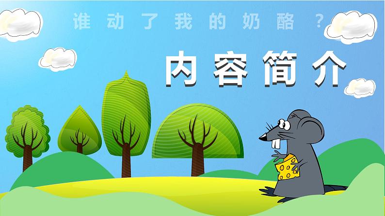 教育培训约翰逊《谁动了我的奶酪》作者内容简介读后感PPT课件PPT第2页