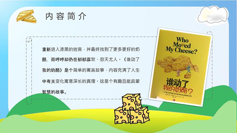 教育培训约翰逊《谁动了我的奶酪》作者内容简介读后感PPT课件PPT第5页