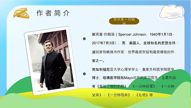 教育培训约翰逊《谁动了我的奶酪》作者内容简介读后感PPT课件PPT第7页