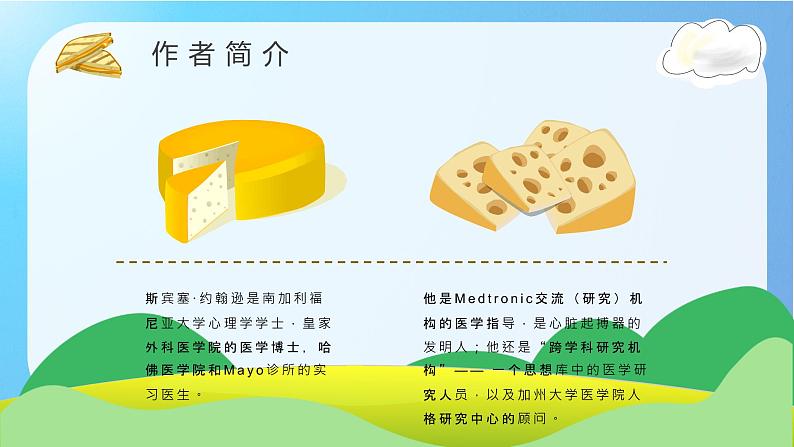 教育培训约翰逊《谁动了我的奶酪》作者内容简介读后感PPT课件PPT第8页