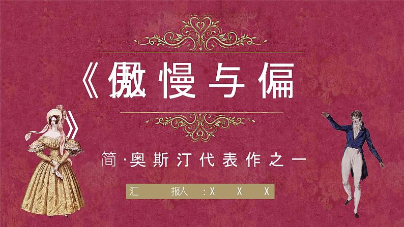 简奥斯汀《傲慢与偏见》小说导读好词好句摘抄赏析整理PPT课件PPT第1页