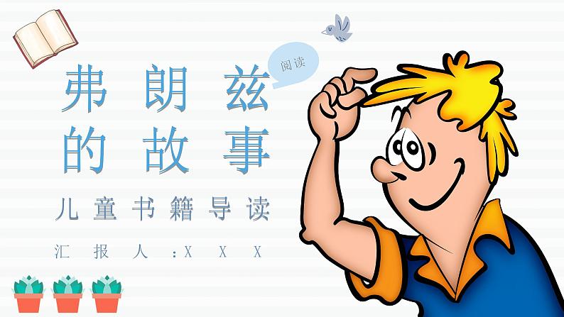 读书分享纽斯特林格尔《弗朗兹的故事》内容简介名著导读PPT课件PPT第1页
