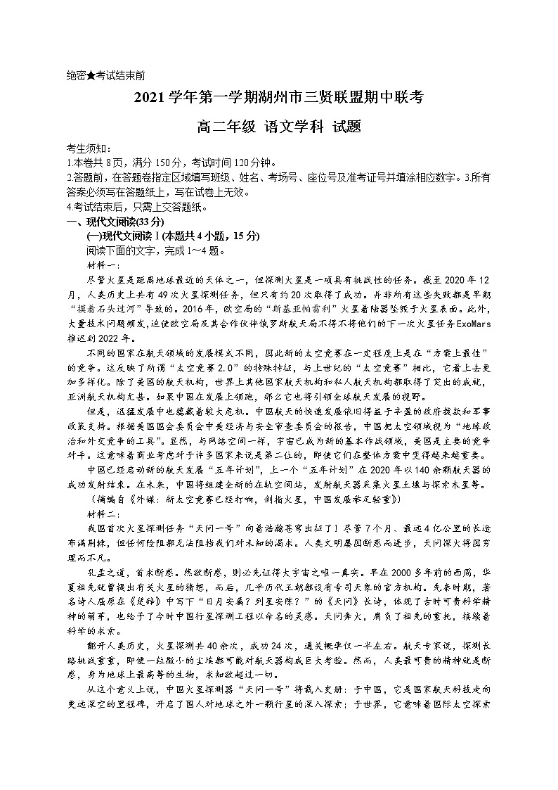 浙江省湖州市三贤联盟2021-2022学年高二上学期期中考试语文试题第1页