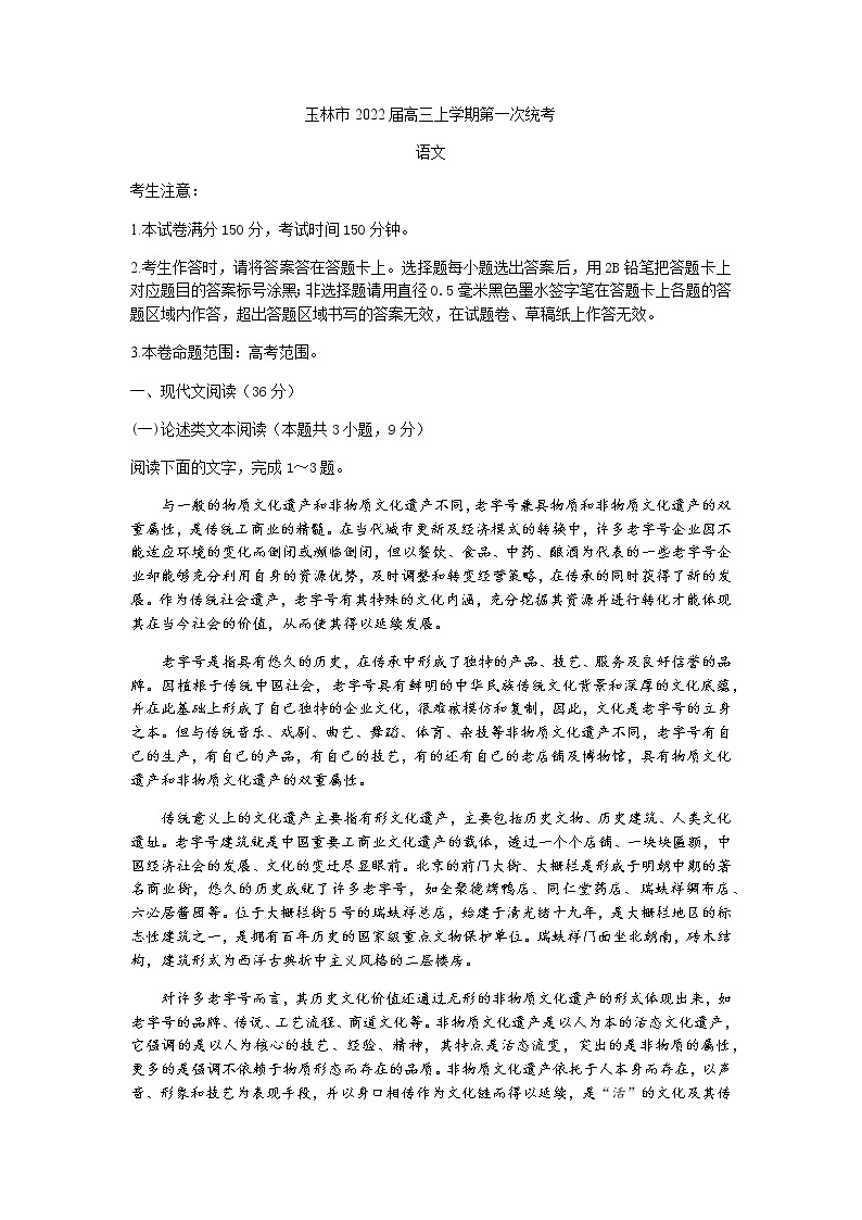 广西玉林市2022届高三上学期第一次统考（11月）语文试题含答案01