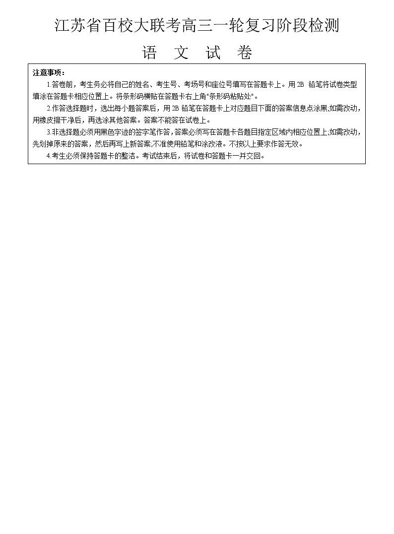 20211122江苏省百校大联考高三一轮复习阶段检测第1页