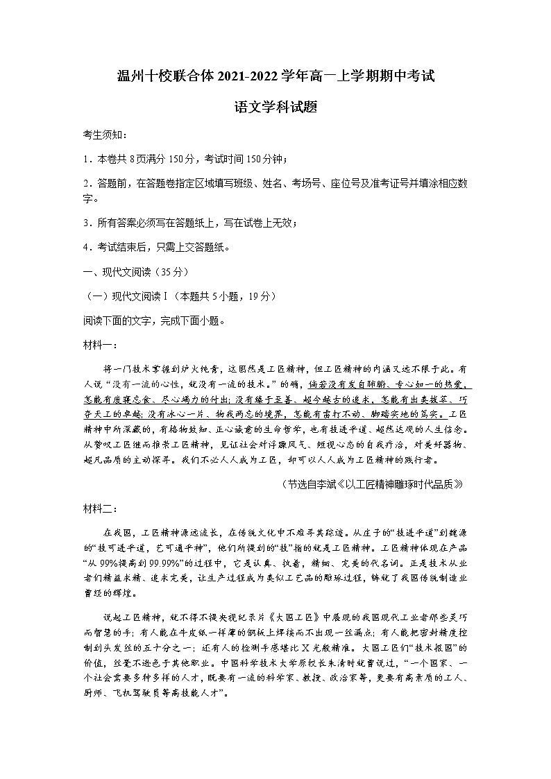 浙江省温州十校联合体2021-2022学年高一上学期期中考试语文试题含答案第1页