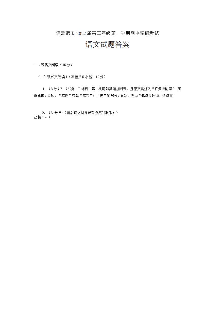 江苏省连云港市2021-2022学年高三上学期期中调研考试语文答案(1)练习题