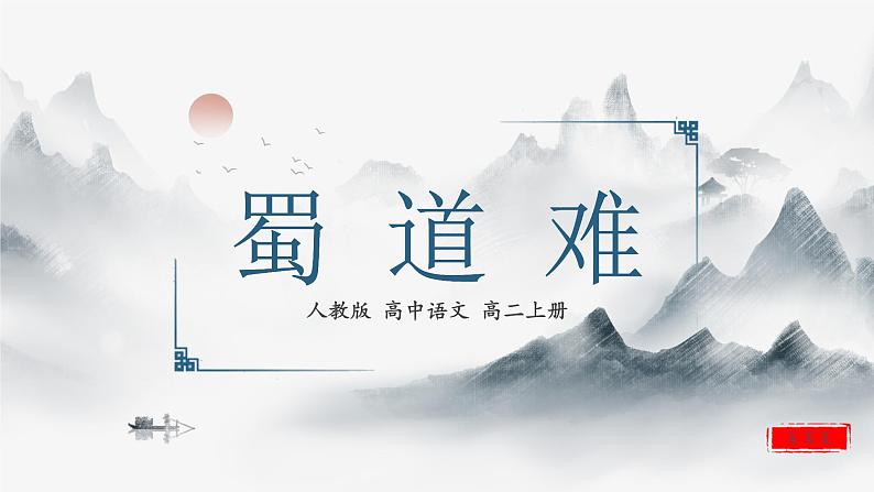 高中人教版高二语文上册《蜀道难》课件PPT第1页