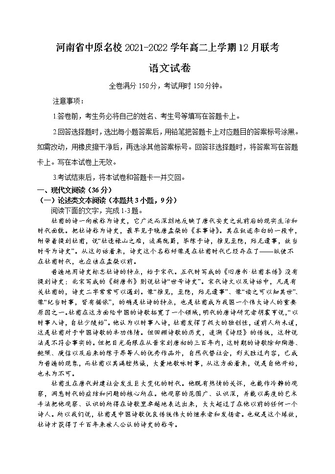 河南省中原名校2021-2022学年高二上学期12月联考语文试题含答案第1页