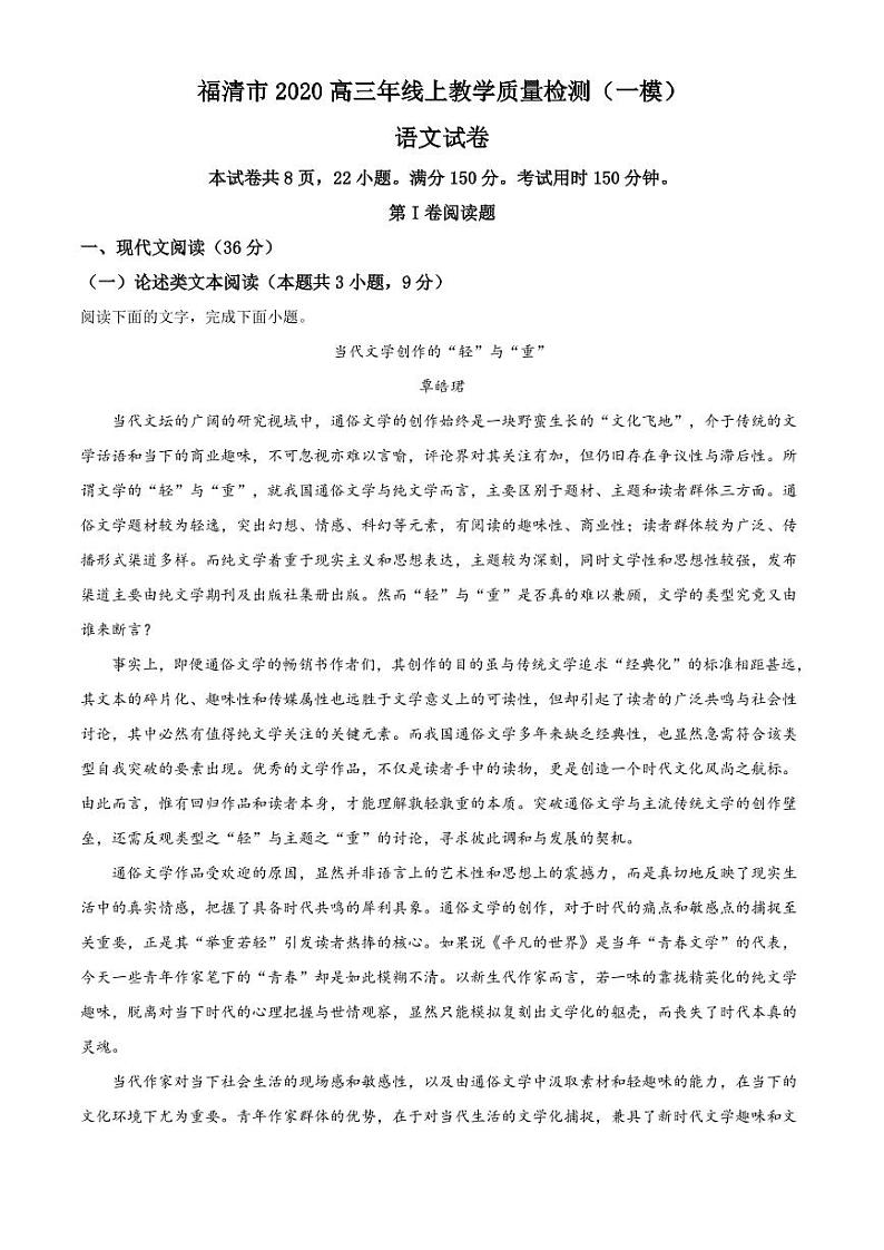 福建省福清市高三一模语文试题(含答案)第1页