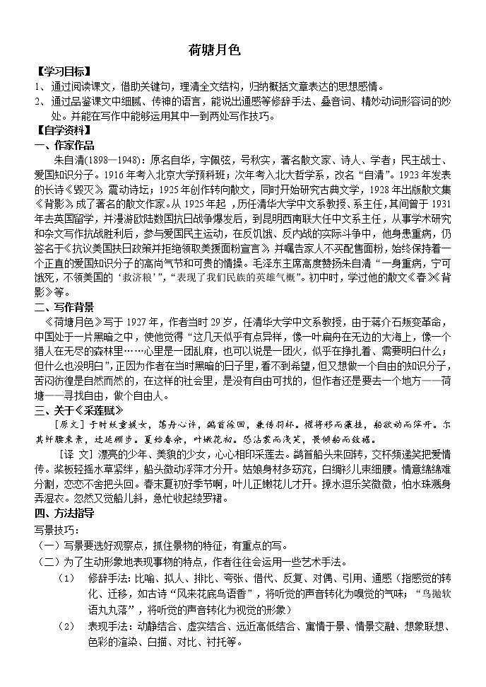 统编版高中语文必修二 《荷塘月色》导学案01