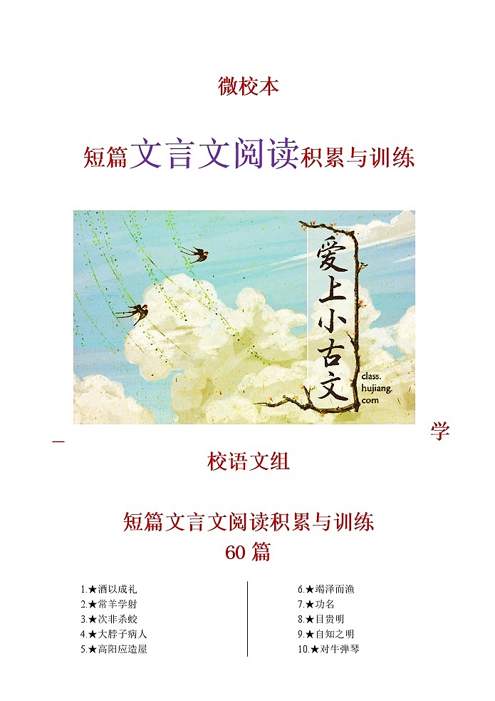 语文高考复习--- 短篇文言文阅读积累与训练教案第1页