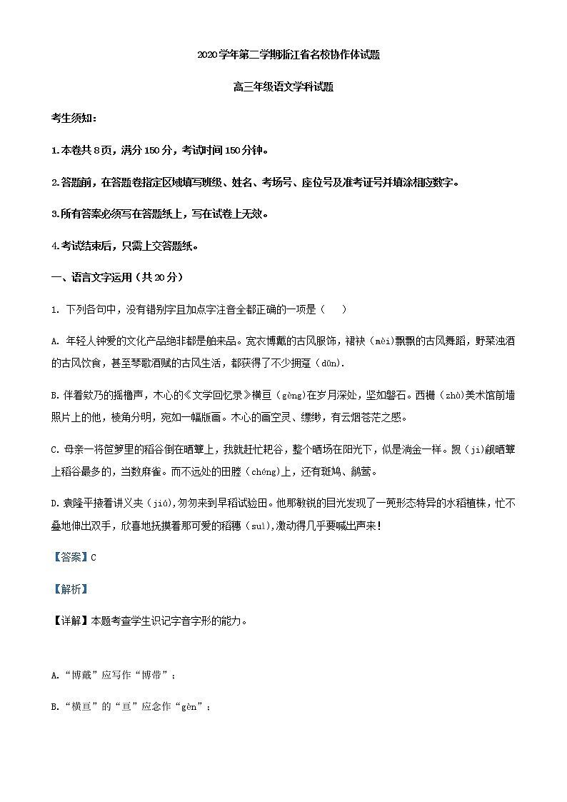 2021届浙江省名校协作体高三下学期3月联考语文试题含解析01