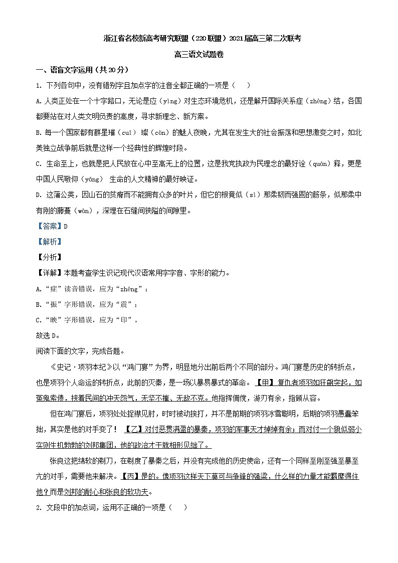 2021届浙江省名校新高考研究联盟(Z20)联盟高三下学期第二次联考语文试题含解析第1页
