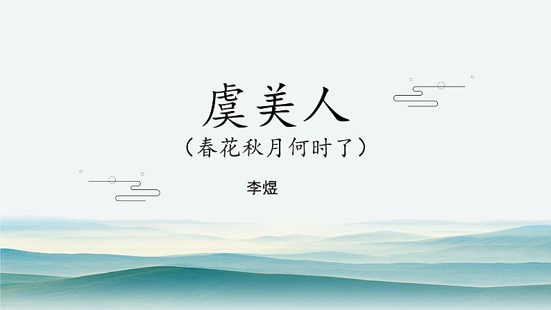 虞美人PPT课件免费下载03