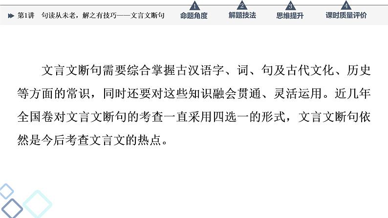 第3部分 专题1 第1讲 句读从未老,解之有技巧——文言文断句课件PPT第3页