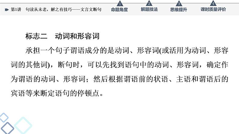 第3部分 专题1 第1讲 句读从未老,解之有技巧——文言文断句课件PPT第8页