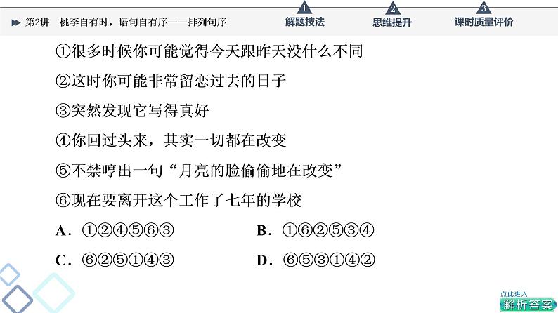 第4部分 专题6 第2讲 桃李自有时,语句自有序——排列句序课件PPT第4页