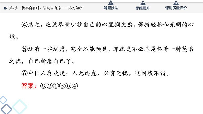 第4部分 专题6 第2讲 桃李自有时,语句自有序——排列句序课件PPT第7页