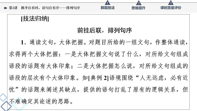 第4部分 专题6 第2讲 桃李自有时,语句自有序——排列句序课件PPT第8页